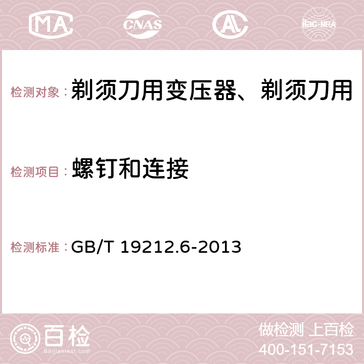 螺钉和连接 变压器、电抗器、电源装置及其组合的安全 第6部分：剃须刀用变压器、剃须刀用电源装置及剃须刀供电装置的特殊要求和试验 GB/T 19212.6-2013 Cl.25