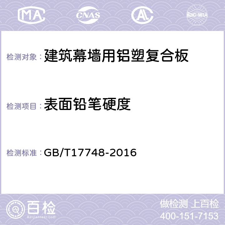 表面铅笔硬度 建筑幕墙用铝塑复合板 GB/T17748-2016 7.6.2