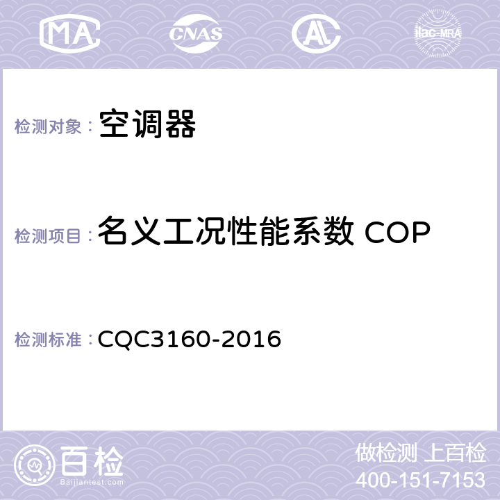 名义工况性能系数 COP 低环境温度空气源热泵（冷水）机组节能认证技术规范 CQC3160-2016 cl.6.3.2