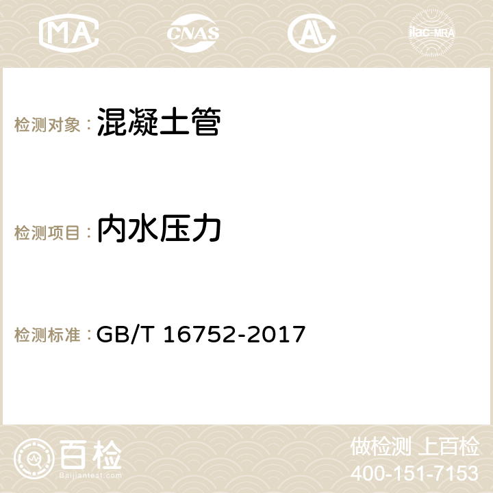 内水压力 《混凝土和钢筋混凝土排水管试验方法》 GB/T 16752-2017 7