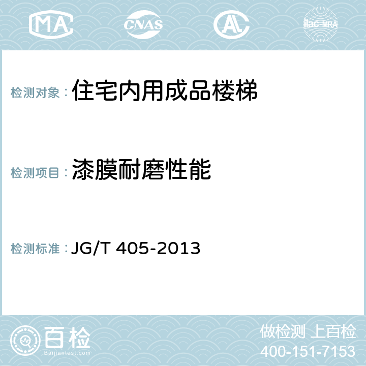 漆膜耐磨性能 《住宅内用成品楼梯》 JG/T 405-2013 8.4.1