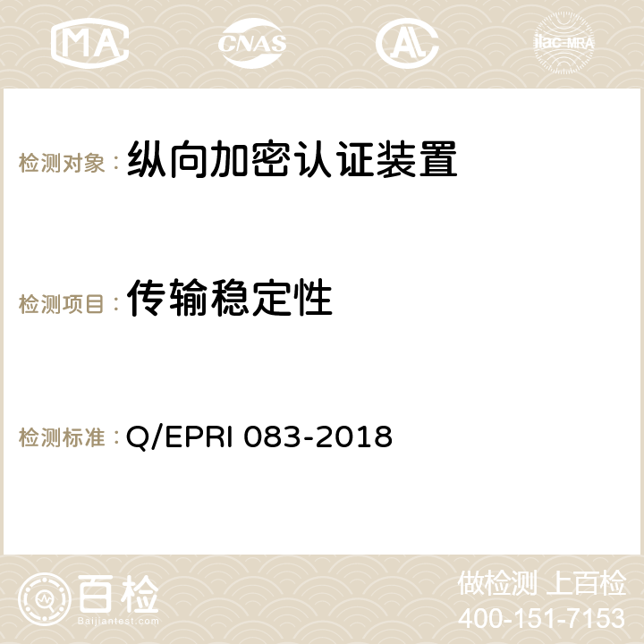 传输稳定性 《电网调度控制系统硬件设备安全性测试方法》 Q/EPRI 083-2018 5.3.1.8