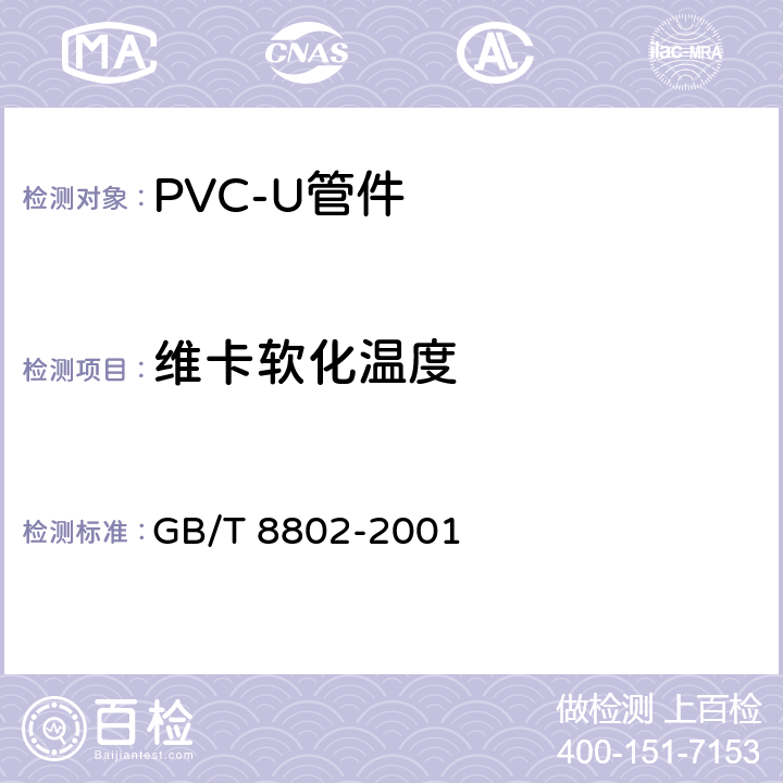维卡软化温度 《热塑性塑料管材管件维卡软化温度的测定》 GB/T 8802-2001