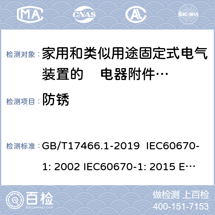 防锈 家用和类似用途固定式电气装置的电器附件安装盒和外壳 第1部分：通用要求 GB/T17466.1-2019 IEC60670-1: 2002 IEC60670-1: 2015 Ed 2.0 20