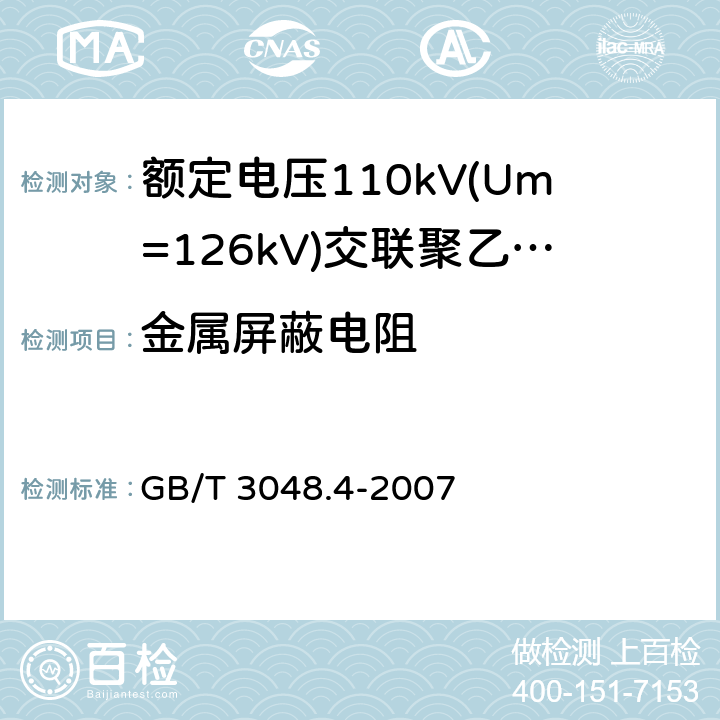 金属屏蔽电阻 电线电缆电性能试验方法 第4部分：导体直流电阻试验 GB/T 3048.4-2007