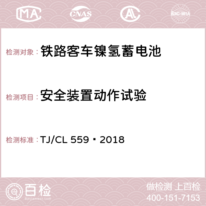 安全装置动作试验 TJ/CL 559-2018 铁路客车镍氢蓄电池暂行技术条件 TJ/CL 559—2018 7.16