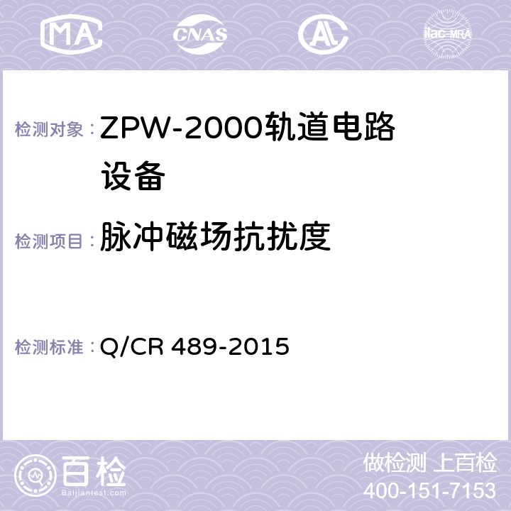 脉冲磁场抗扰度 ZPW-2000系列无绝缘轨道电路设备 Q/CR 489-2015 5.5.7