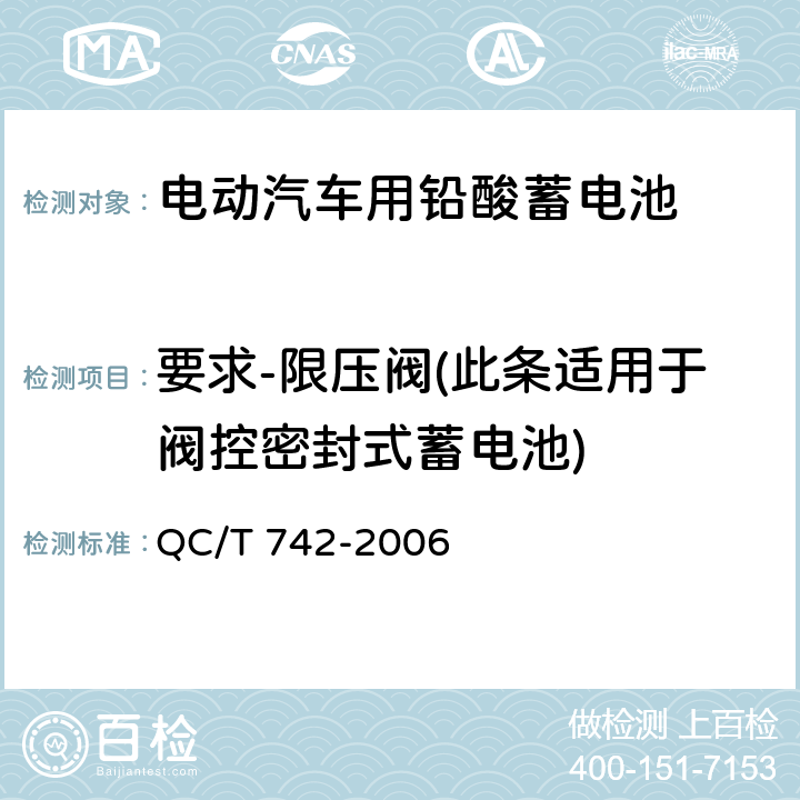 要求-限压阀(此条适用于阀控密封式蓄电池) 电动汽车用铅酸蓄电池 QC/T 742-2006 5.15