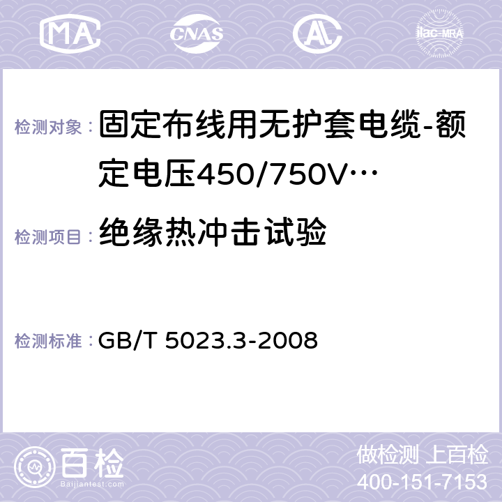 绝缘热冲击试验 额定电压450/750V及以下聚氯乙烯绝缘电缆 第3部分：固定布线用无护套电缆 GB/T 5023.3-2008 表10