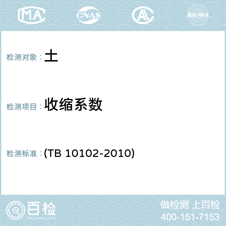 收缩系数 TB 10102-2010 铁路工程土工试验规程