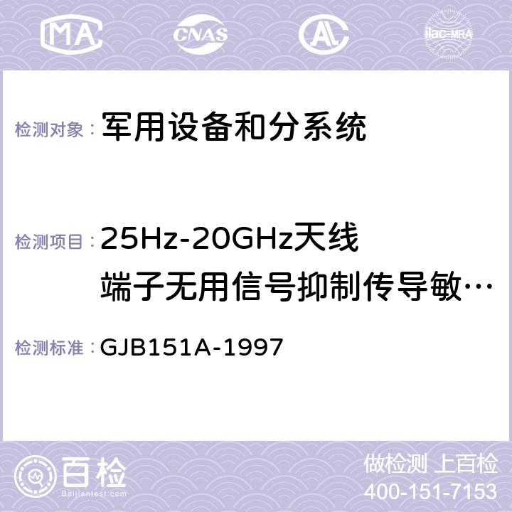 25Hz-20GHz天线端子无用信号抑制传导敏感度CS104 军用设备和分系统电磁发射和敏感度要求 GJB151A-1997 5.3.7