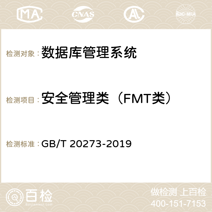 安全管理类（FMT类） 信息安全技术 数据库管理系统安全技术要求 GB/T 20273-2019 7.2.6