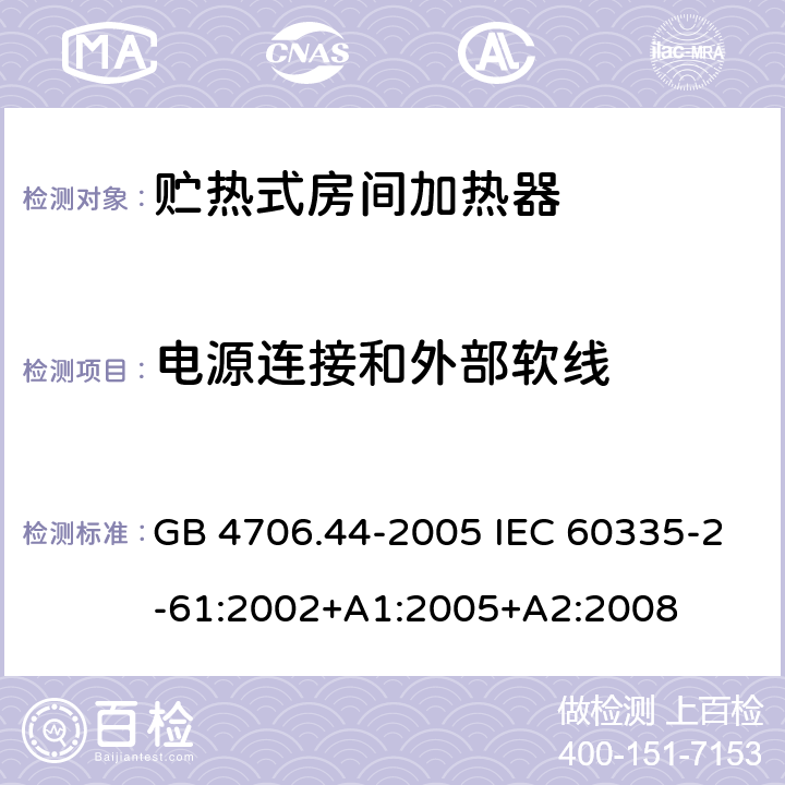 電源連接和外部軟線 家用和類似用途電器的安全 貯熱式室內加熱器的特殊要求 GB 4706.44-2005 IEC 60335-2-61:2002+A1:2005+A2:2008 25
