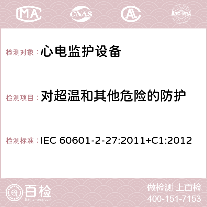 对超温和其他危险的防护 医用电气设备.第2-27部分:心电图监护设备的基本安全性和必要性能用详细要求 IEC 60601-2-27:2011+C1:2012 Cl.201.11