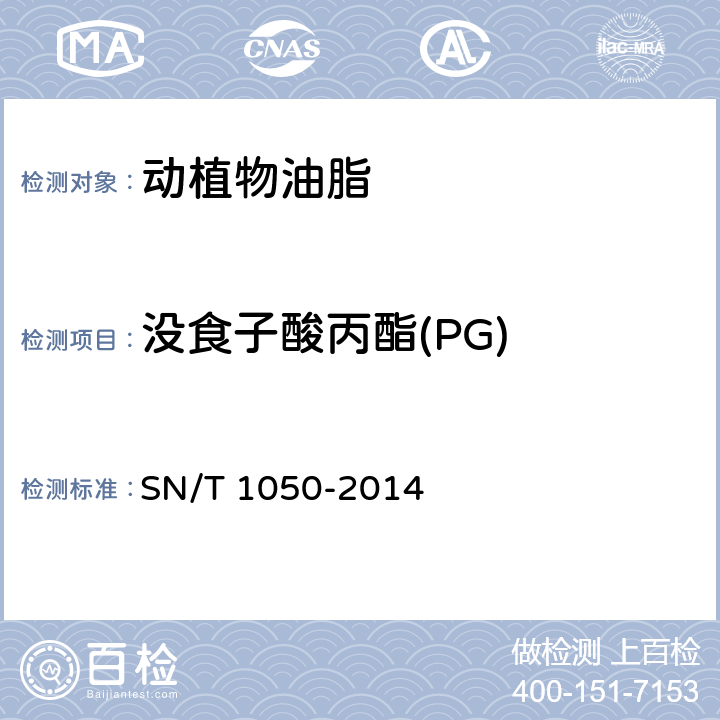 沒食子酸丙酯(PG) 進出口油脂中抗氧化劑的測定 液相色譜法 SN/T 1050-2014