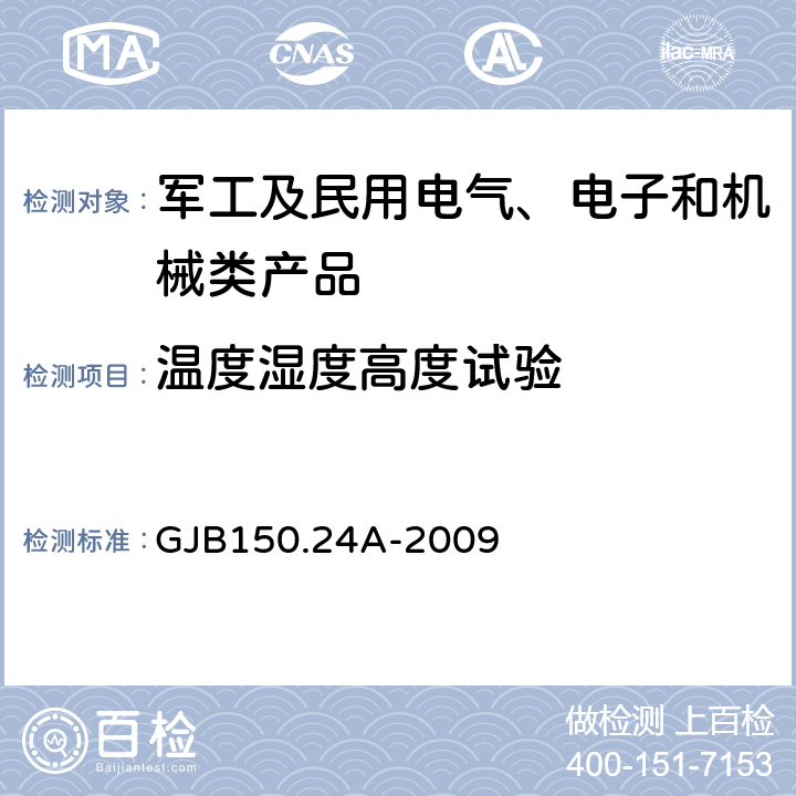 温度湿度高度试验 军用装备实验室环境试验方法 第24部分 温度-湿度-振动-高度试验 GJB150.24A-2009