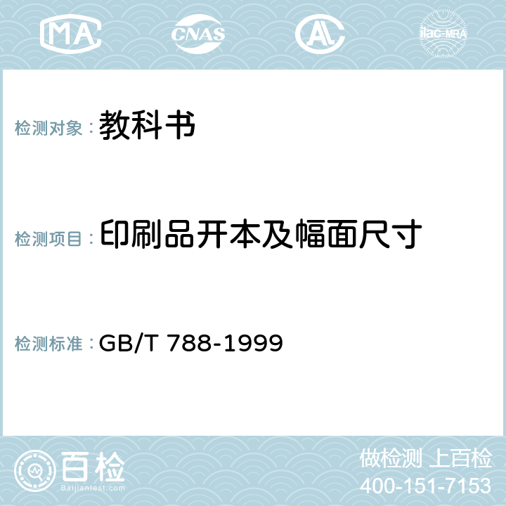 印刷品开本及幅面尺寸 图书和杂志开本及其幅面尺寸 GB/T 788-1999