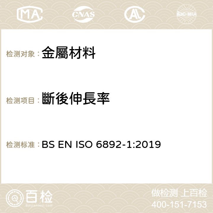 斷後伸長率 《金属材料 拉伸试验 第1部分：室溫试验方法 》 BS EN ISO 6892-1:2019 20