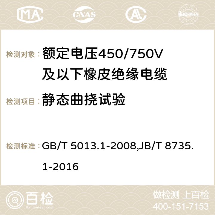 静态曲挠试验 额定电压450/750V及以下橡皮绝缘电缆 第1部分：一般要求 GB/T 5013.1-2008,JB/T 8735.1-2016 5.6.3