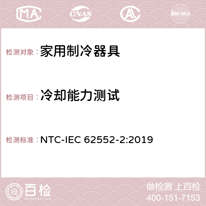 冷却能力测试 家用制冷器具 性能和试验方法 第2部分：性能要求 NTC-IEC 62552-2:2019 第4.3条,7章