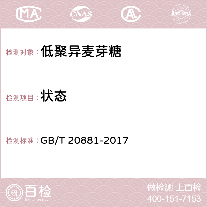 状态 低聚异麦芽糖 GB/T 20881-2017 6.2