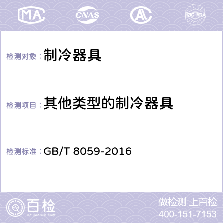 其他类型的制冷器具 家用和类似用途制冷器具 GB/T 8059-2016 附录M