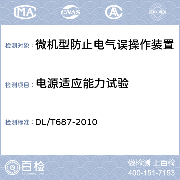 电源适应能力试验 DL/T 687-2010 微机型防止电气误操作系统通用技术条件