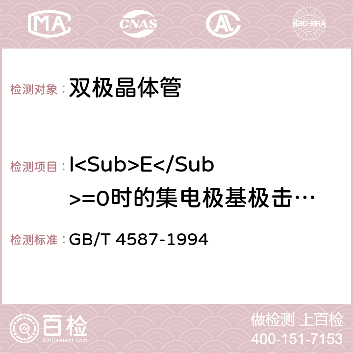 I<Sub>E</Sub>=0时的集电极基极击穿电压<I>V</I><Sub>(BR)CBO</Sub> GB/T 4587-1994 半导体分立器件和集成电路 第7部分:双极型晶体管