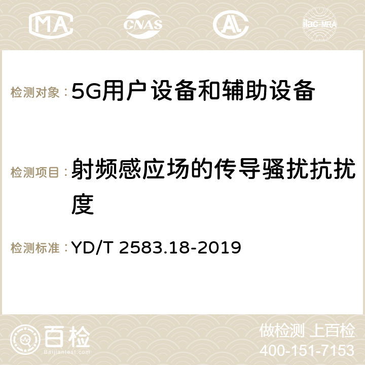 射频感应场的传导骚扰抗扰度 蜂窝式移动通信设备电磁兼容性能要求和测量方法 第18部分：5G用户设备和辅助设备 YD/T 2583.18-2019 9.5