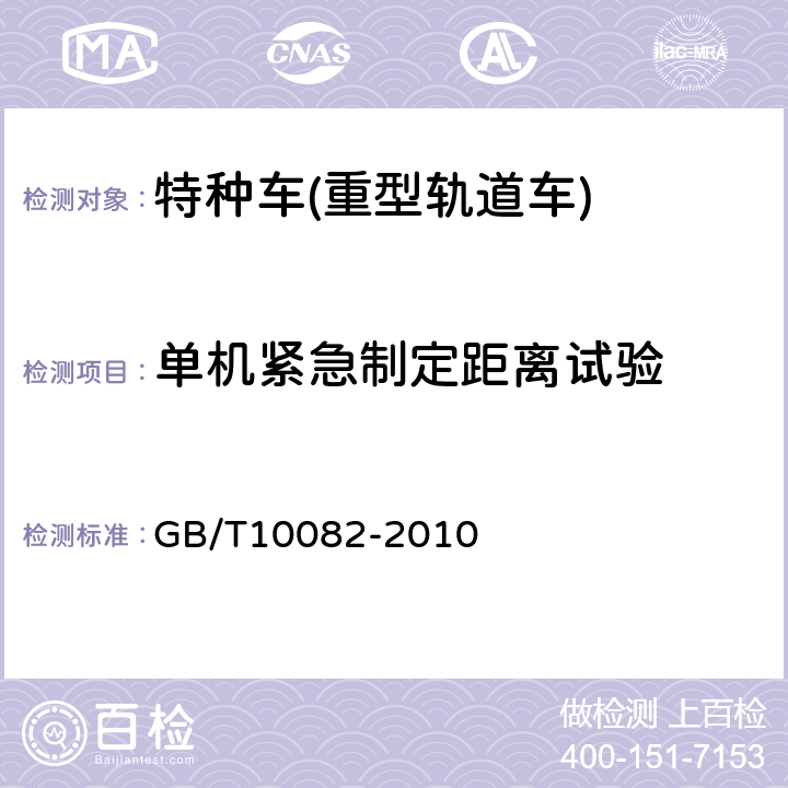 单机紧急制定距离试验 重型轨道车技术条件 GB/T10082-2010 9.3.1