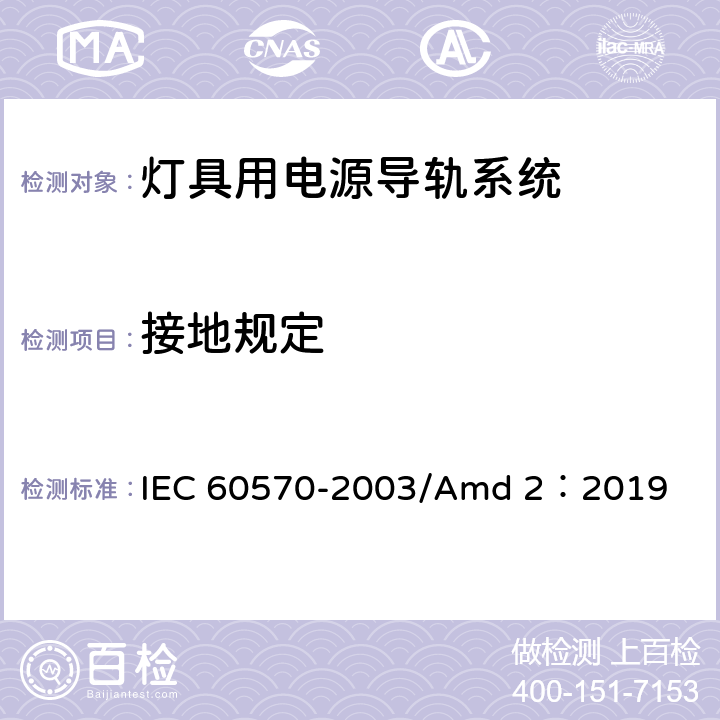 接地规定 灯具用电源导轨系统 IEC 60570-2003/Amd 2：2019 16