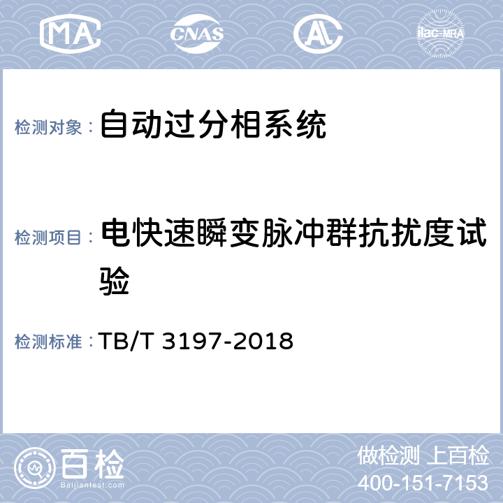 电快速瞬变脉冲群抗扰度试验 《列车过分相系统 车载控制自动过分相装置》 TB/T 3197-2018 7