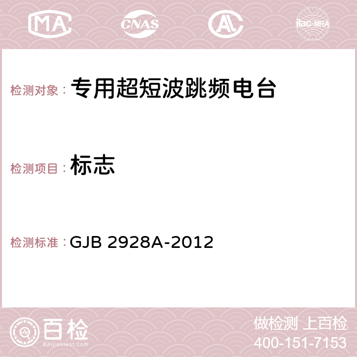 标志 战术超短波跳频电台通用规范 GJB 2928A-2012 4.7.20