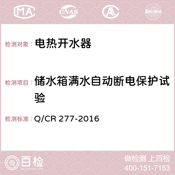 储水箱满水自动断电保护试验 铁道客车电热开水器技术条件 Q/CR 277-2016 7.2.6