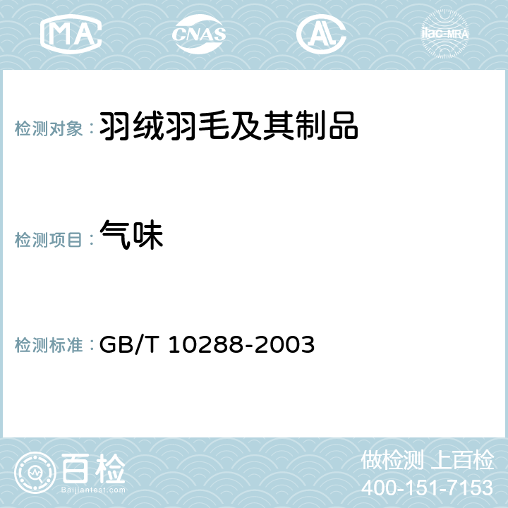 气味 羽绒羽毛检验方法 GB/T 10288-2003 6.8
