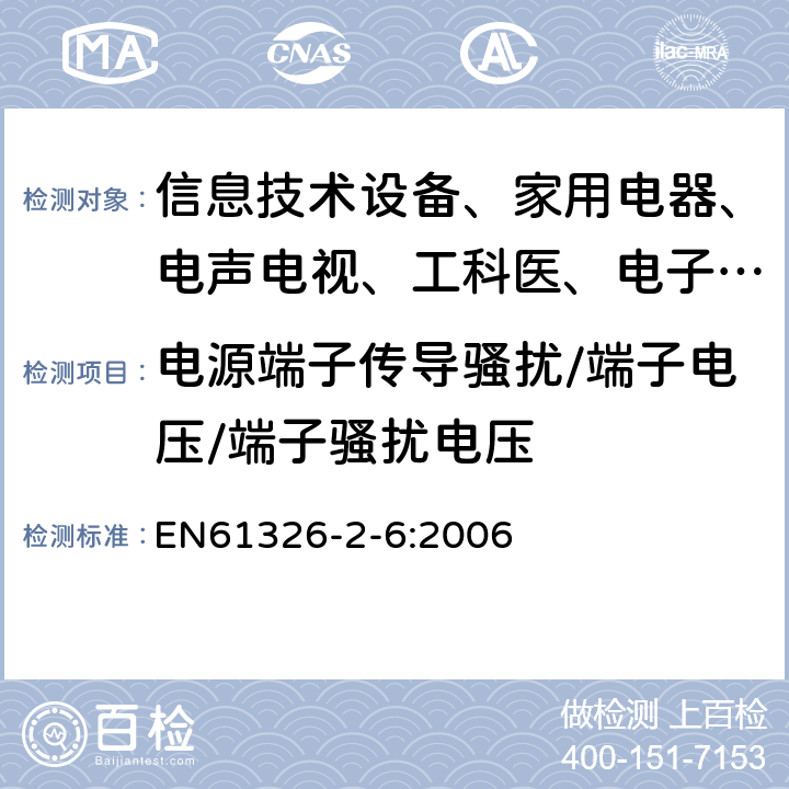 电源端子传导骚扰/端子电压/端子骚扰电压 测量、控制和实验室用的电设备 电磁兼容性要求:第26部分:特殊要求 体外诊断（IVD）医疗设备 EN61326-2-6:2006