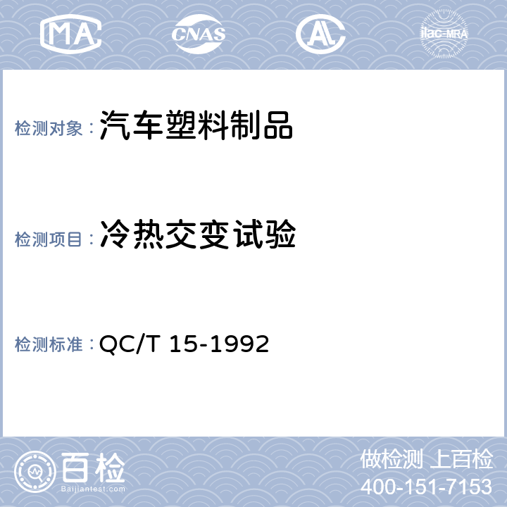 冷热交变试验 汽车塑料制品通用试验方法 QC/T 15-1992 5.1.4.4