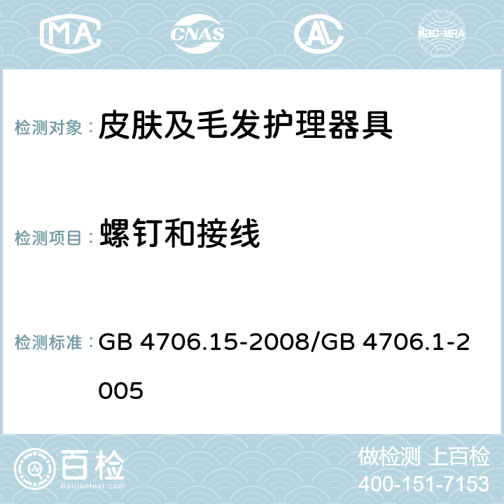 螺钉和接线 家用和类似用途电器的安全　皮肤及毛发护理器具的特殊要求 GB 4706.15-2008/GB 4706.1-2005 28