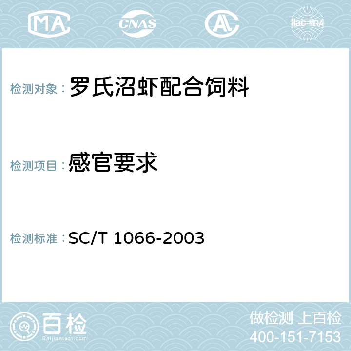 感官要求 SC/T 1066-2003 罗氏沼虾配合饲料