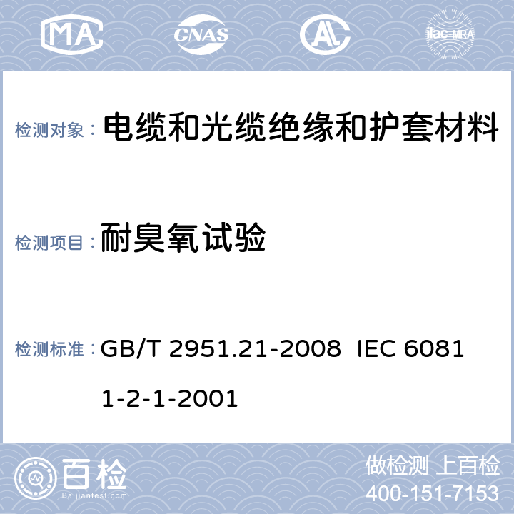 耐臭氧试验 电缆和光缆绝缘和护套材料通用试验方法 第21部分:弹性体混合料专用试验方法--耐臭氧试验--热延伸试验--浸矿物油试验 GB/T 2951.21-2008 IEC 60811-2-1-2001