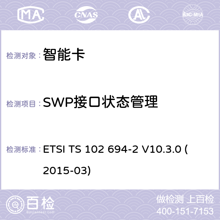 SWP接口状态管理 ETSI TS 102 694 智能卡；单线协议(SWP)接口的测试规范；第2部分:UICC特性 -2 V10.3.0 (2015-03) 5.5.3