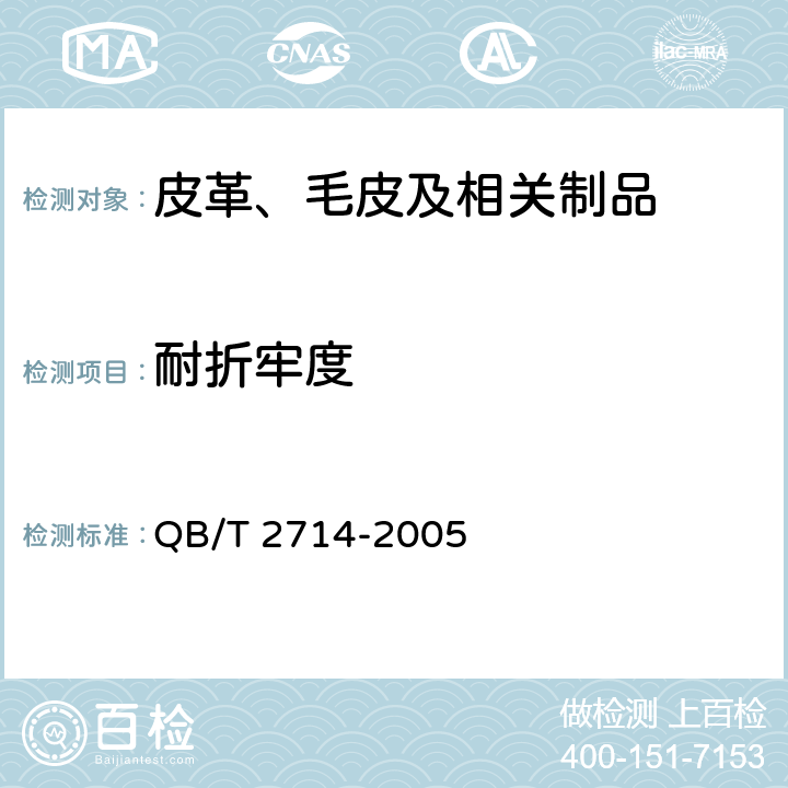 耐折牢度 皮革 物理和机械试验 耐折牢度的测定 QB/T 2714-2005
