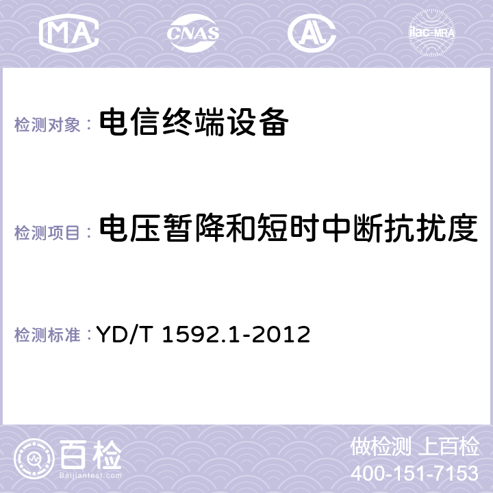 电压暂降和短时中断抗扰度 2GHz TD-SCDMA数字蜂窝移动通信系统电磁兼容性要求和测量方法 第1部分：用户设备及其辅助设备 YD/T 1592.1-2012 9.6