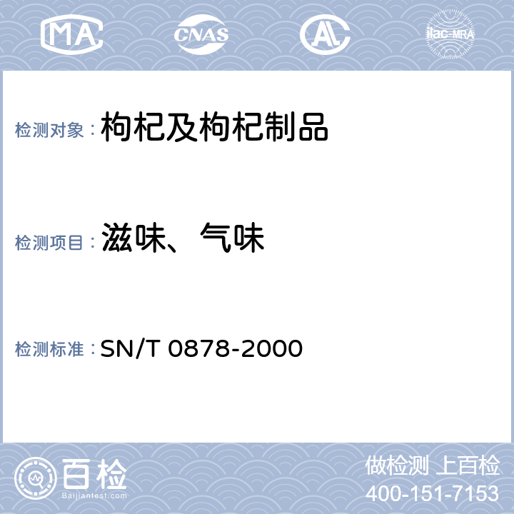 滋味、气味 进出口枸杞子检验规程 SN/T 0878-2000 5.3.1