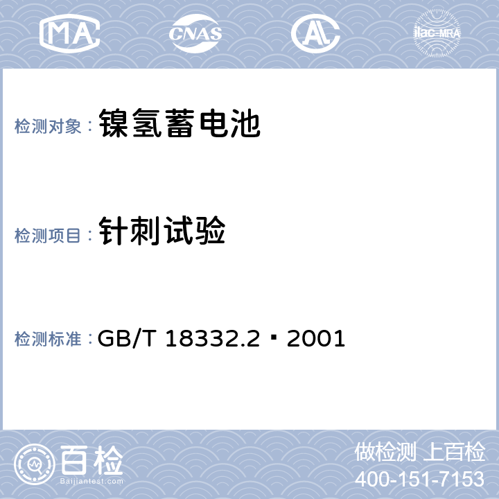 针刺试验 电动道路车辆用金属氢化物镍电池 GB/T 18332.2—2001 6.7