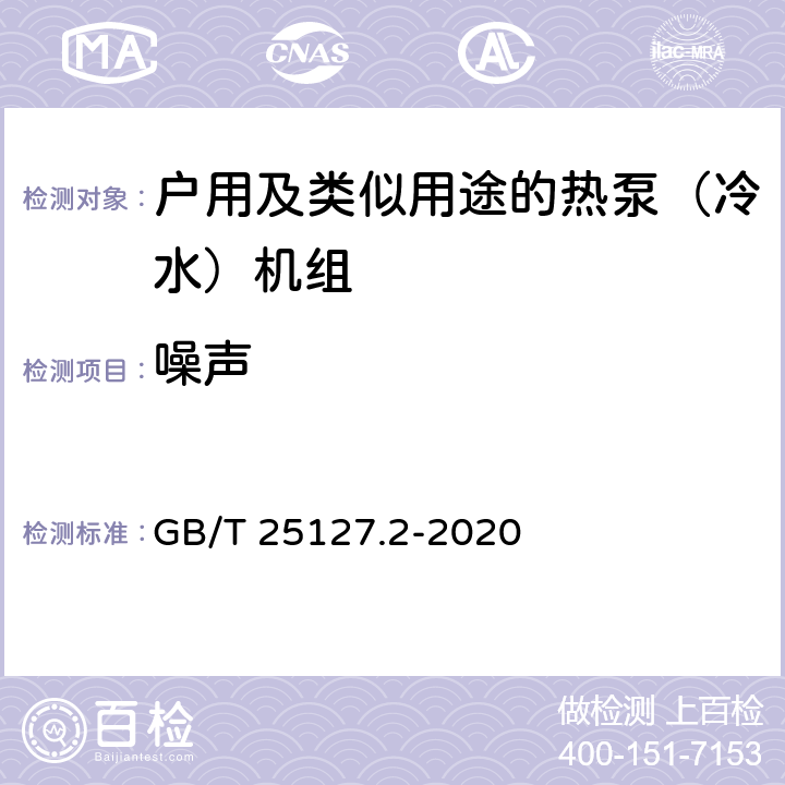 噪声 《低环境温度空气源热泵（冷水）机组 第2部分：户用及类似用途的热泵（冷水）机组》 GB/T 25127.2-2020 C5.4.14