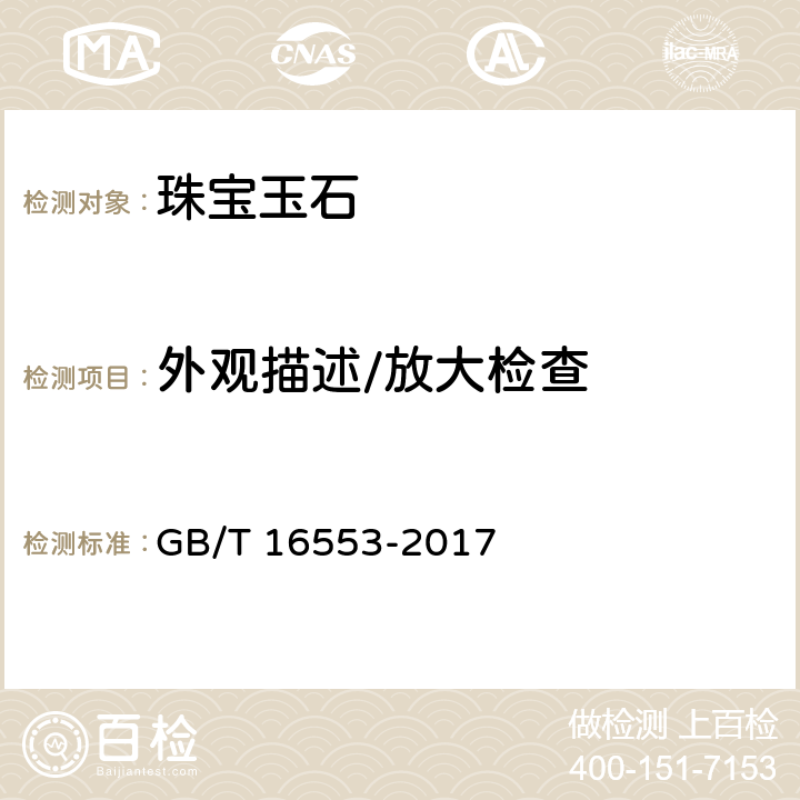 外观描述/放大检查 GB/T 16553-2017 珠宝玉石 鉴定