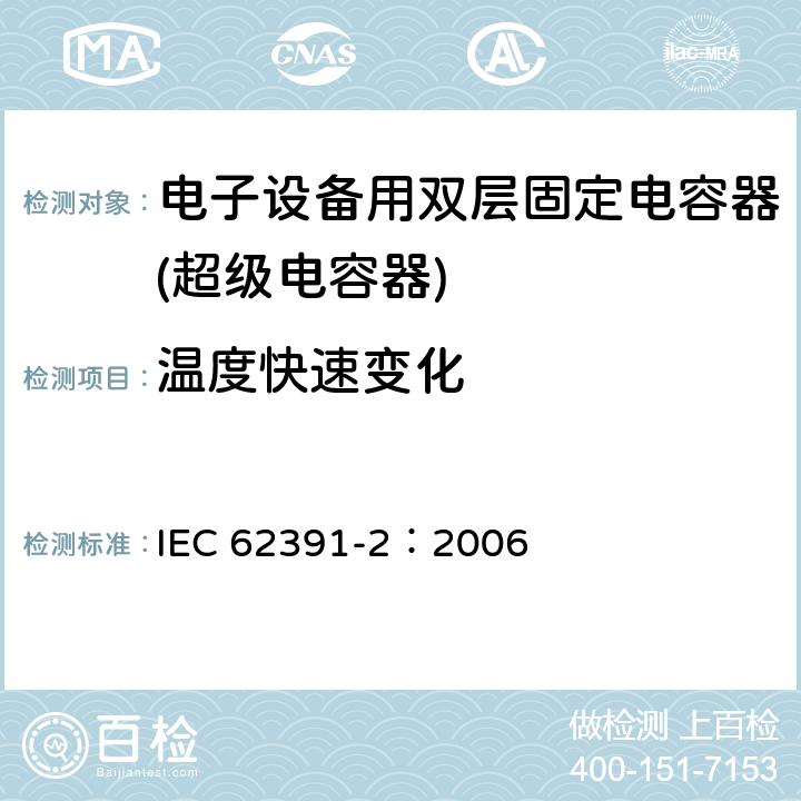 温度快速变化 电子设备用双层固定电容器 第 2 部分:分规范:电力应用的双层电容器 IEC 62391-2：2006 4.8