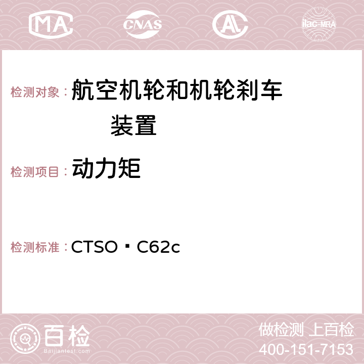 动力矩 技术标准规定 航空机轮和机轮刹车装置 CTSO–C62c