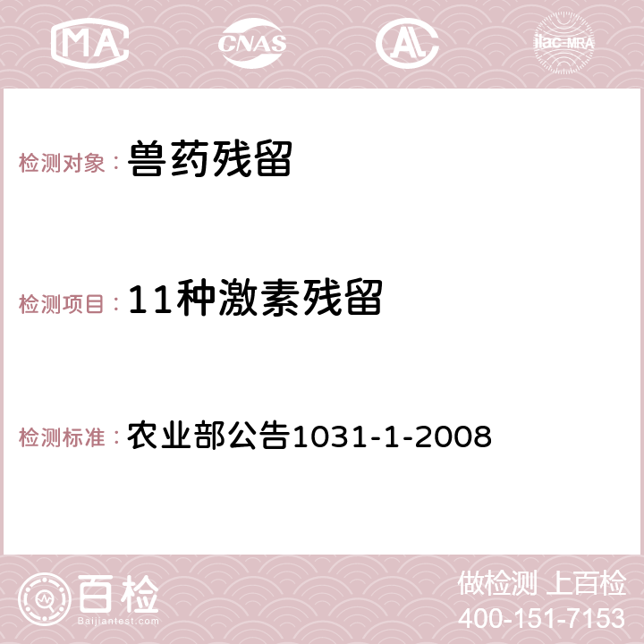 11种激素残留 动物源食品中11种激素残留检测液相色谱－串联质谱法中华人民共和国标准 农业部公告1031-1-2008